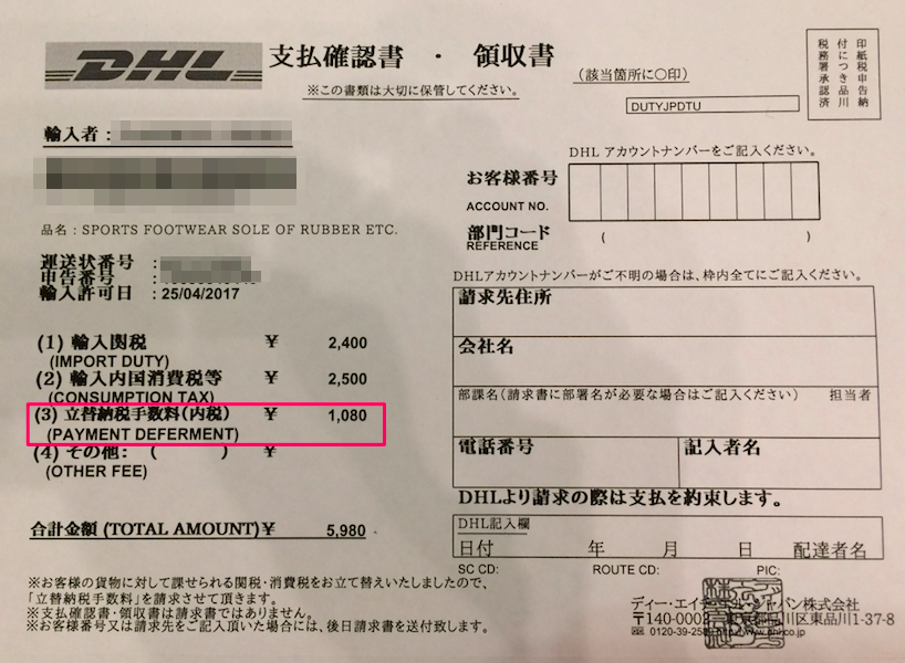 DHL領収書の立替手数料箇所を表示