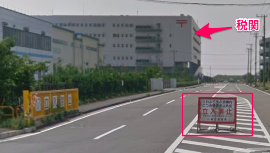 横浜税関 川崎外郵出張所の近くで立ち入り禁止の看板の画像