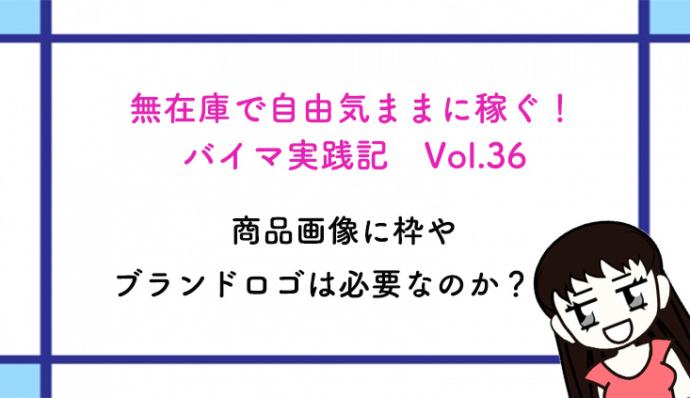 商品画像に枠やブランドロゴは必要なのか Shoppers Plus Buyma バイマ