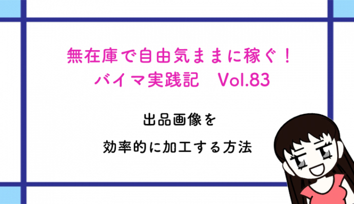 誰でも簡単に！出品画像を効率的に加工する方法  SHOPPERS PLUS 